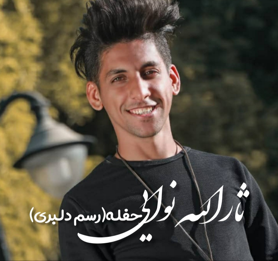 ثارالله نوایی رسم دلبری